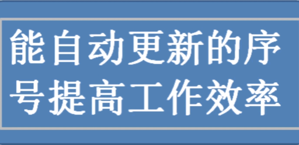 能自动更新的序号,可有效提高工作效率哔哩哔哩bilibili