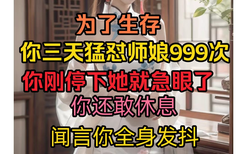 [图]为了生存，你三天猛怼师娘999次，就在你刚想停下 她就急眼了，你竟还敢休息，闻言你全身发抖