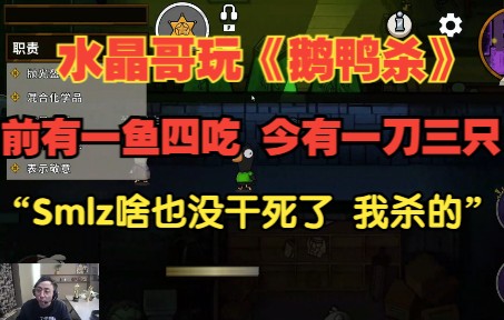 水晶哥玩《 鹅鸭杀》前有一鱼四吃 今有一刀三只.“Smlz啥也没干死了 我杀的”单机游戏热门视频