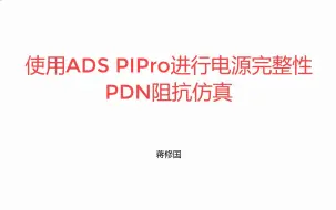 Download Video: ADS电源完整性PDN仿真