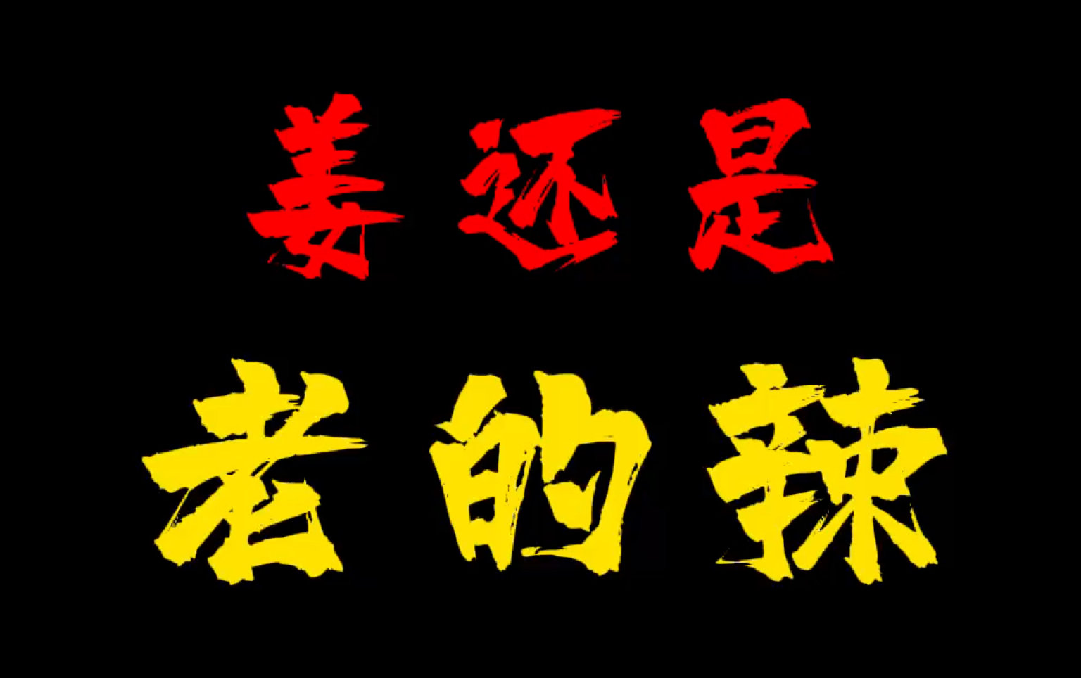 姜还是 老的辣 !