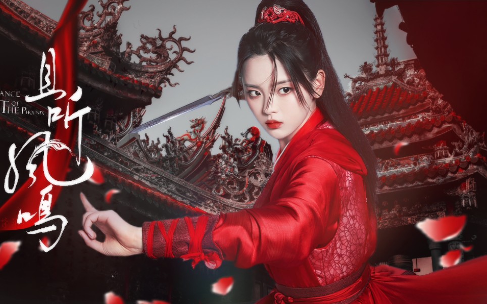 杨超越x凤舞且听凤鸣30秒快剪