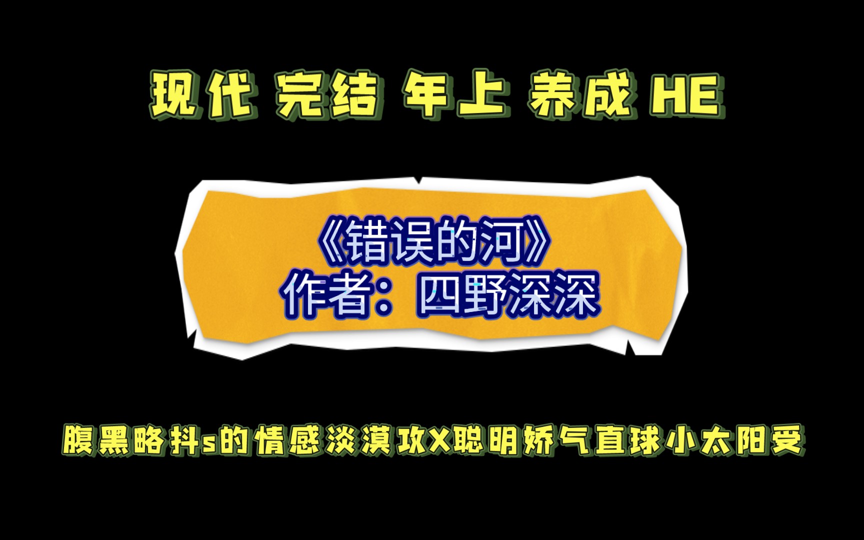 《错误的河》作者:四野深深 腹黑略抖s的情感淡漠攻X聪明娇气直球小太阳受哔哩哔哩bilibili