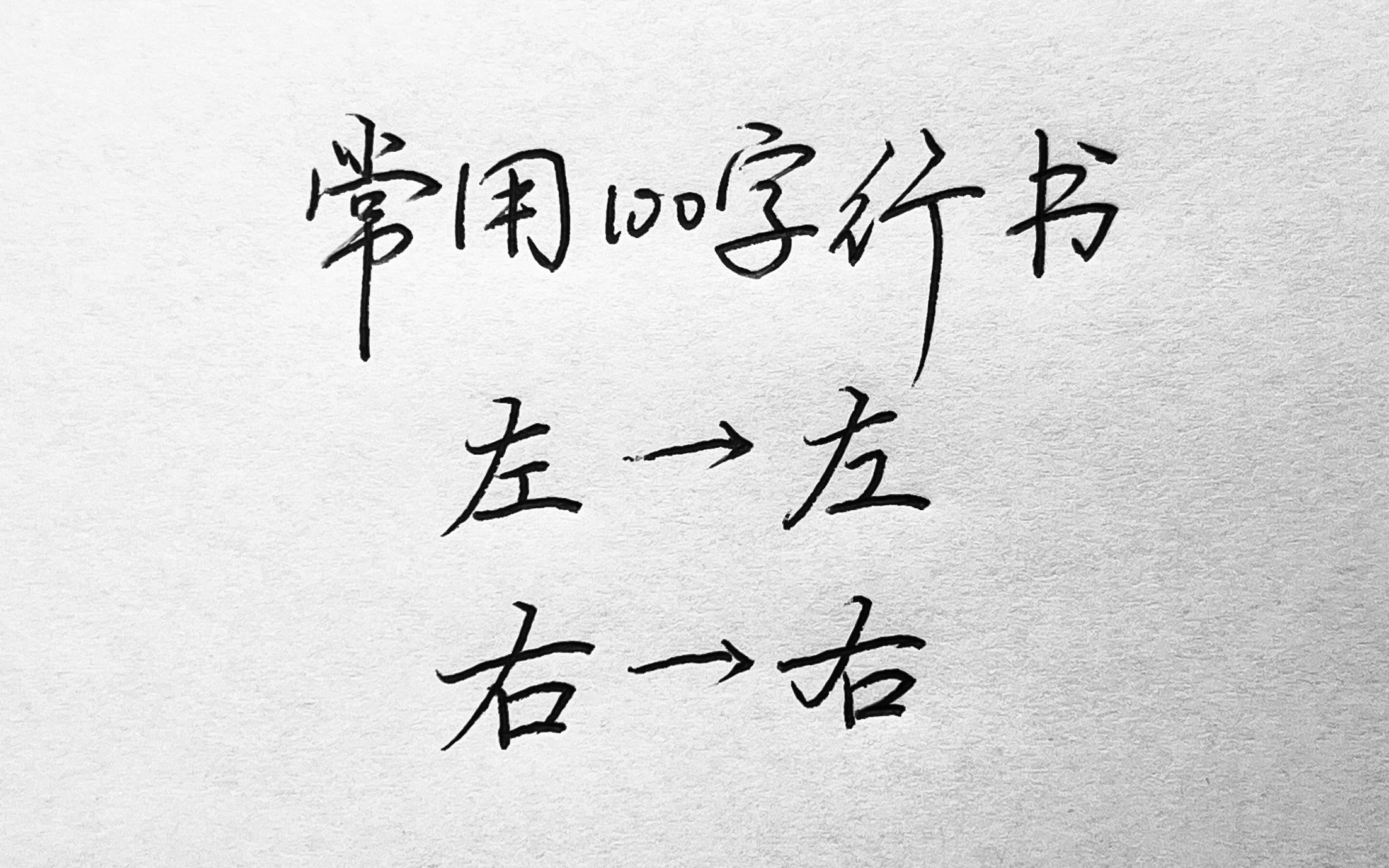 常用100字,左字和右字行书写法详解哔哩哔哩bilibili