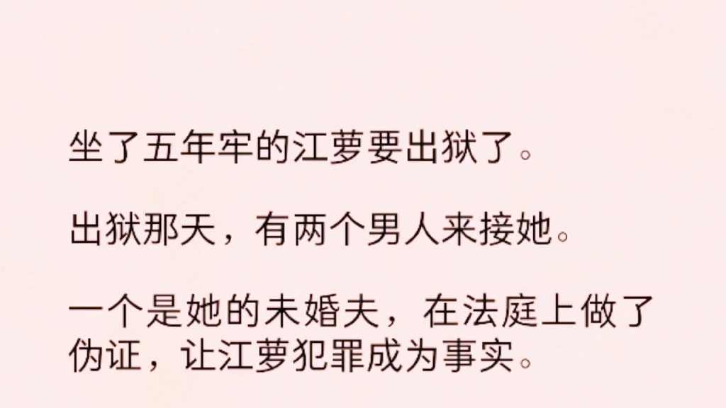 [图]（全）坐了五年牢的江萝要出狱了。出狱那天，有两个男人来接她。一个是她的未婚夫，在法庭上做了伪证，让江萝犯罪成为事实。一个是曾经说要一辈子守护她的青梅竹马……