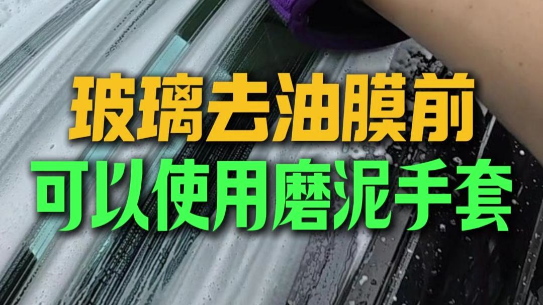 玻璃去油膜前要确保清洁