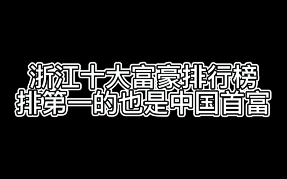 浙江十大富豪排行榜,排第一的也是中国首富哔哩哔哩bilibili