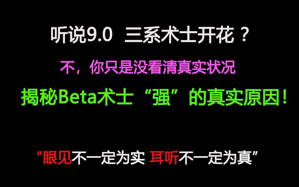 【9.0 beta】 三系术士综合简评 & 8个大秘境本录像(更新正常装备录像素材)哔哩哔哩bilibili