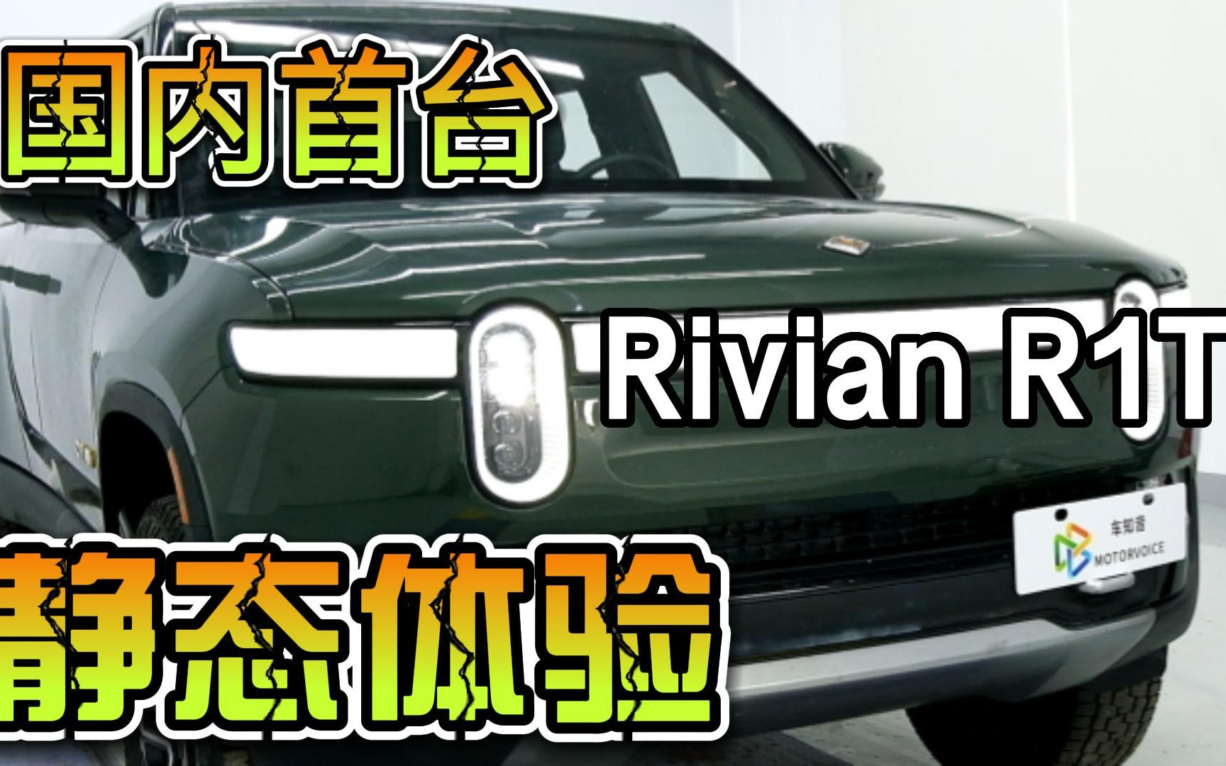 [图]电动皮卡Rivian R1T静态体验