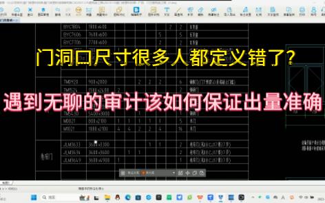 广联达门窗洞口很多人都定义错了?遇到无聊的审计该如何保证扣减准确又出量准确哔哩哔哩bilibili