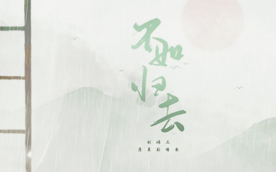 偏间雅座不如归去剑网三蓬莱门剧情歌