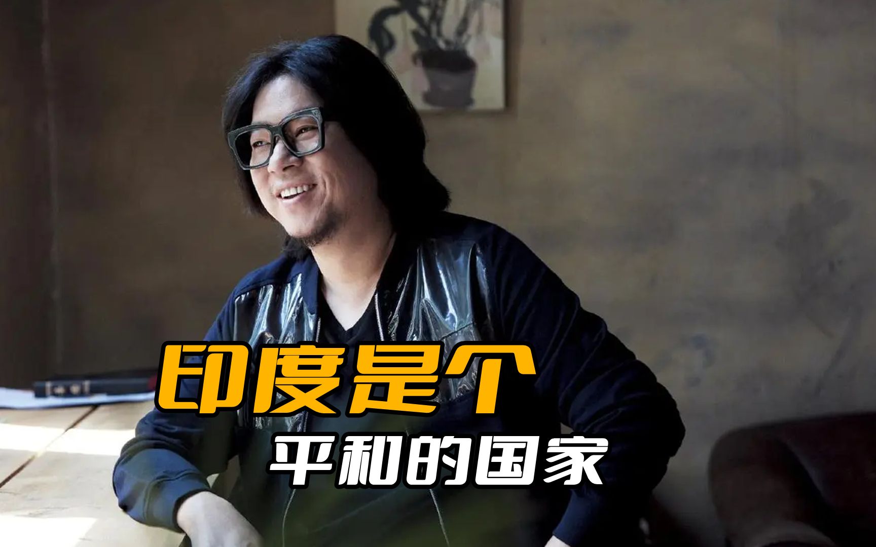 看看高晓松如何尬吹印度的,你就知道了他为什么是公知了!