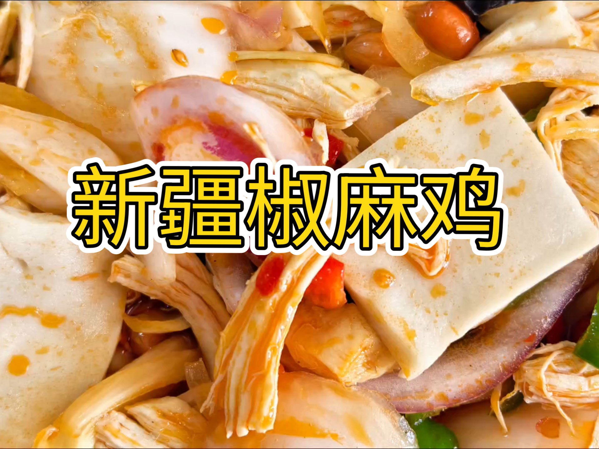 新疆椒麻鸡的制作=新疆椒麻鸡的制作方法视频
