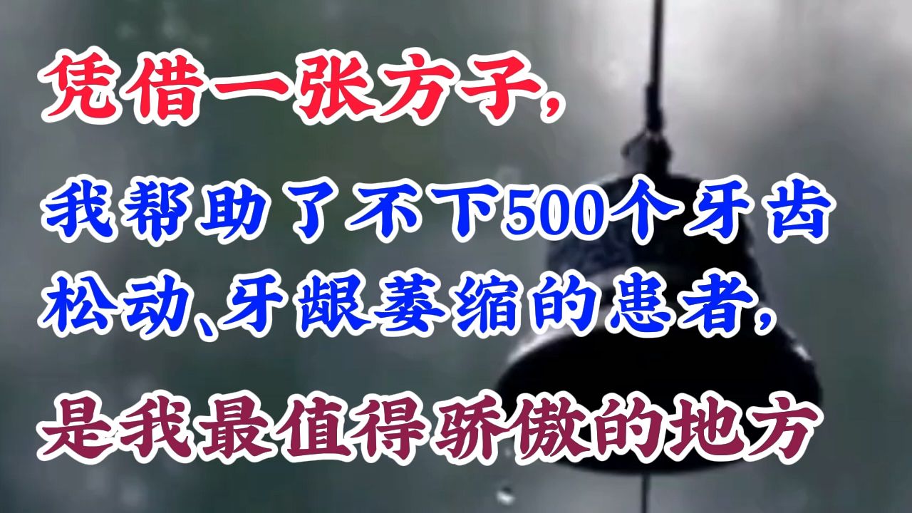 凭借一张方子,我帮助了不下500个牙齿松动、牙龈萎缩的患者,这是我最值得骄傲的地方哔哩哔哩bilibili