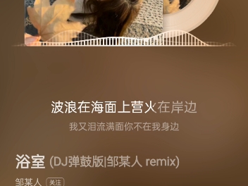 歌名:浴室(DJ弹鼓版/邹某人 remix)哔哩哔哩bilibili