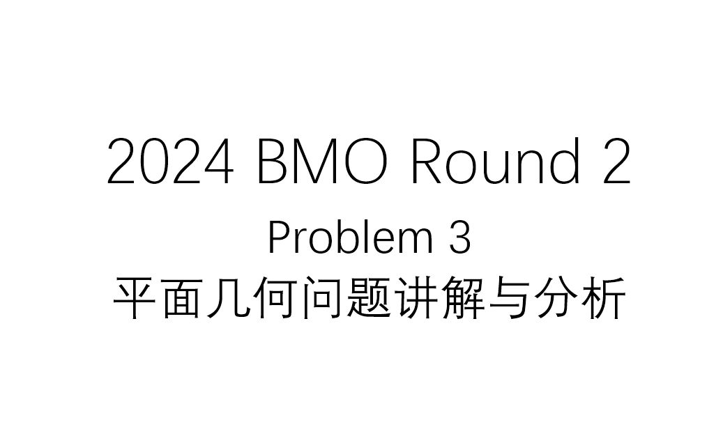 2024 BMO Round 2 Problem 3 平面几何问题讲解(应该是全网第一个中文版讲解吧)哔哩哔哩bilibili