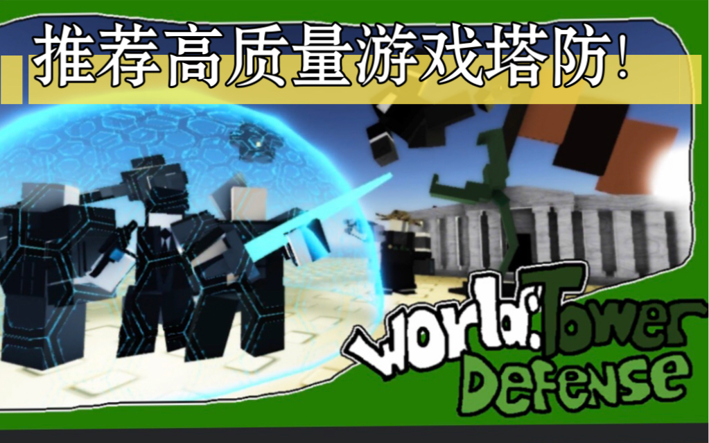 [图]Roblox推荐高质量塔防WTD（world tower defense)物种丰富