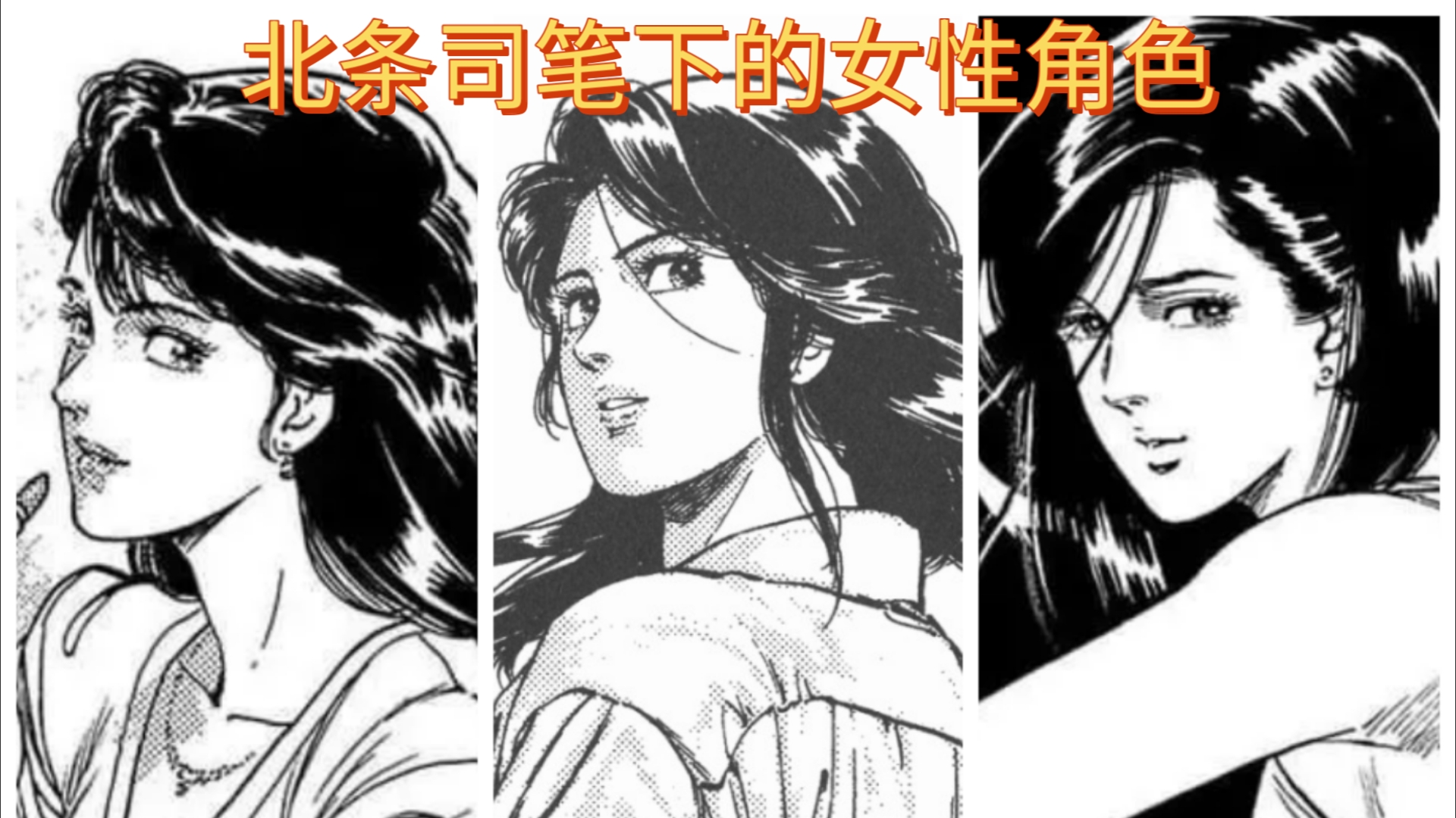 最会画美女的漫画家之一,北条司的一些插画欣赏!哔哩哔哩bilibili