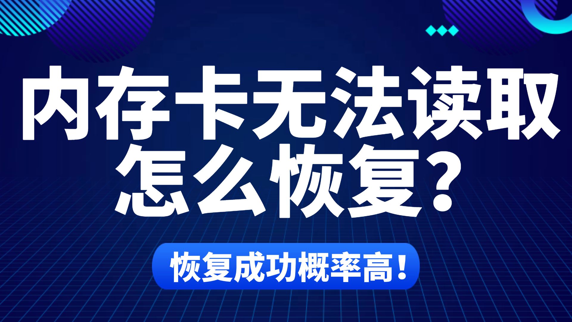 【内存卡数据恢复】内存卡无法读取怎么恢复?相机SD卡内存卡照片/视频丢失恢复方法,一键快速恢复丢失的照片和视频!哔哩哔哩bilibili