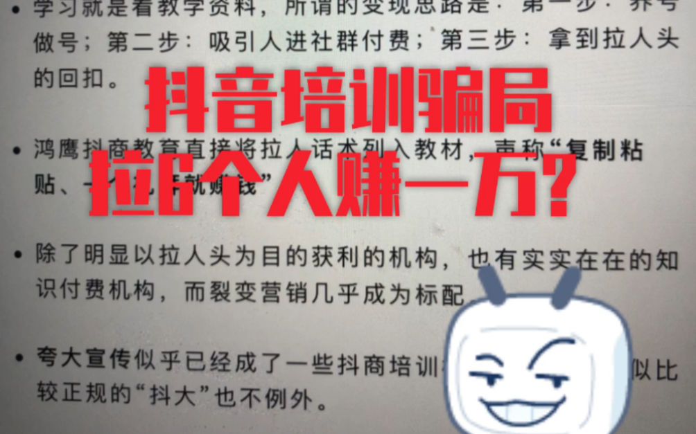 揭秘抖音培训骗局,拉6个人赚1万?想做网红去抖音结果发现是骗局!哔哩哔哩bilibili