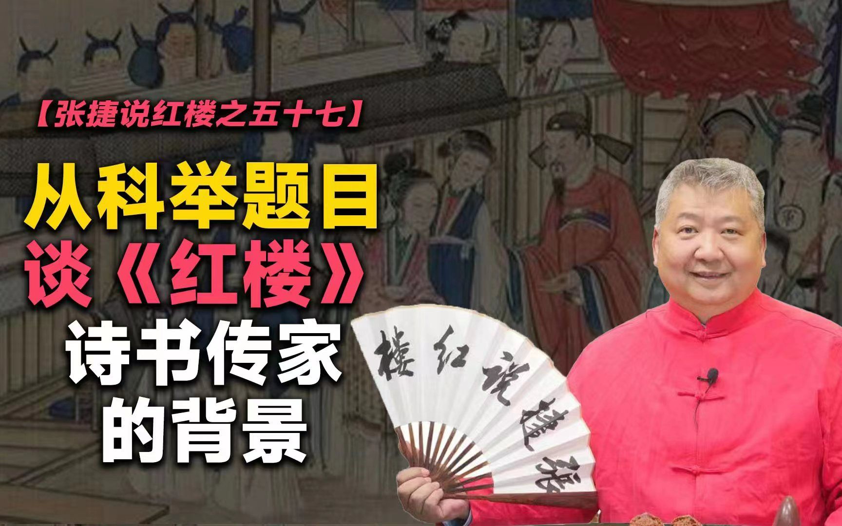 [图]【张捷说红楼之五十七】从科举题目谈《红楼》诗书传家的背景