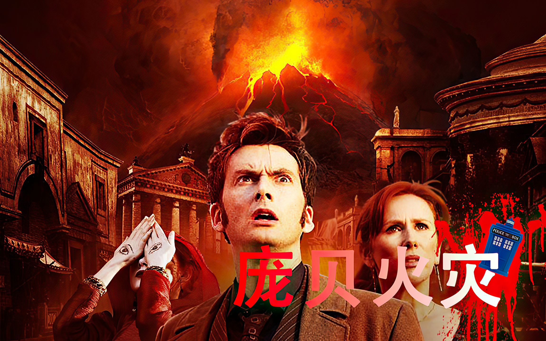 庞贝灭亡的真正原因神庙圣女偷窥时间裂缝科幻英剧神秘博士s04e02剧情