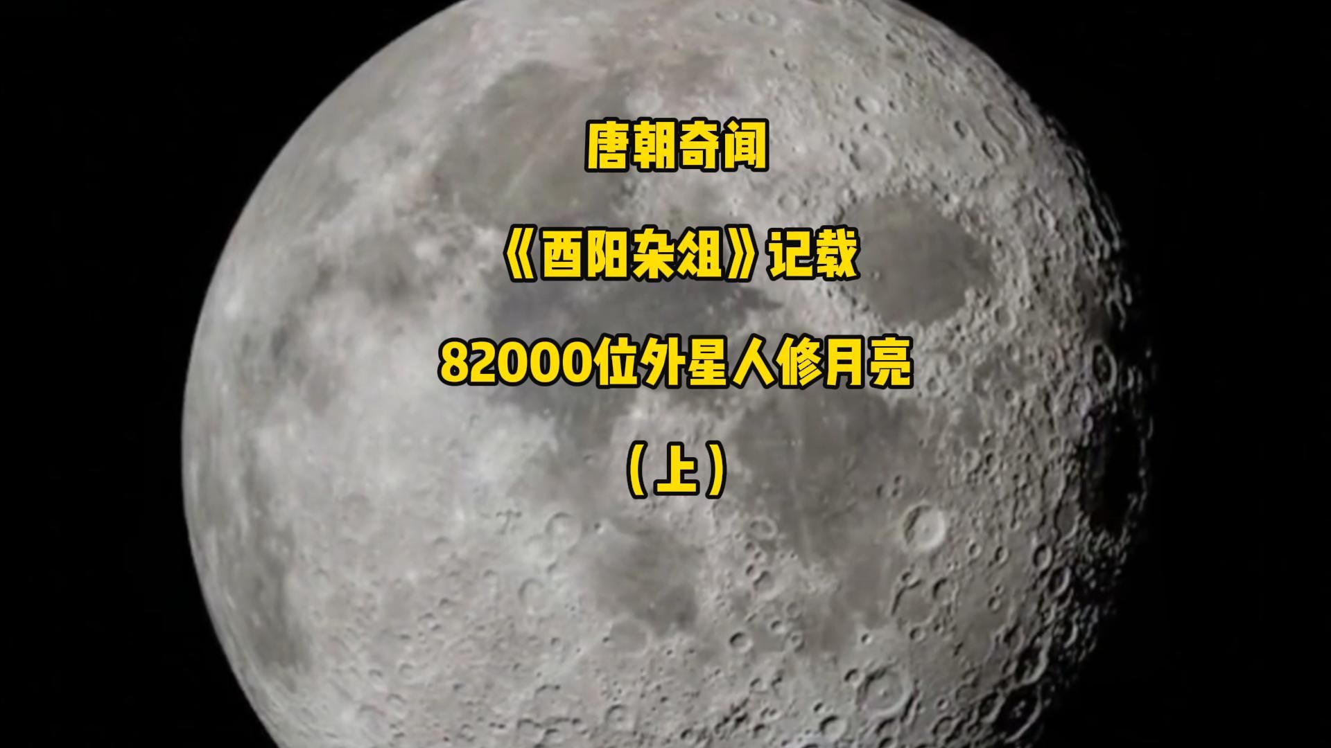 [图]唐朝奇闻：《酉阳杂俎》记载82000位外星人修月亮（上）