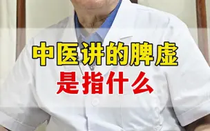 中医经常说你脾虚的“脾”，到底是什么东西？