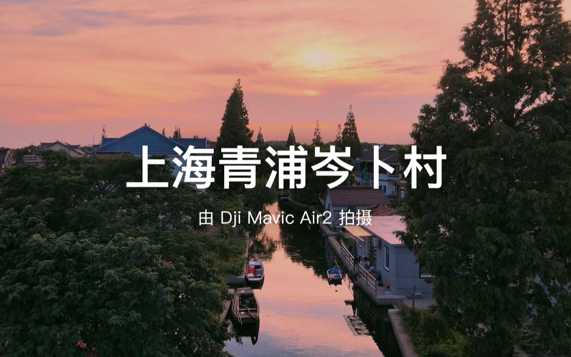 渣渣飞上海青浦岑卜村被忽略的超美小村庄