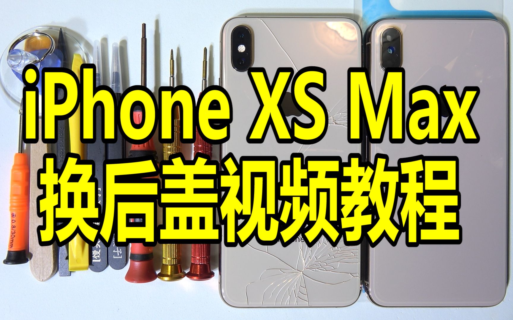 【半个馒头】苹果iPhoneXsMax换后盖教程视频 苹果iPhoneXsMax更换电池视频拆机教程