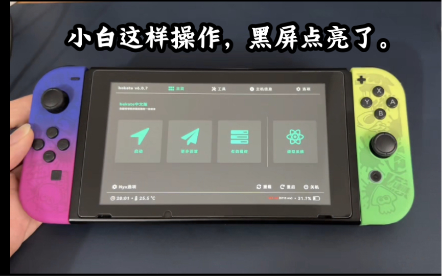 Switch黑屏了不开机怎么办,黑屏有很多种原因,安装游戏时弄错了文件,直接拔卡等等都会导致机器突然黑屏开不了,可以先试试我这样的方法