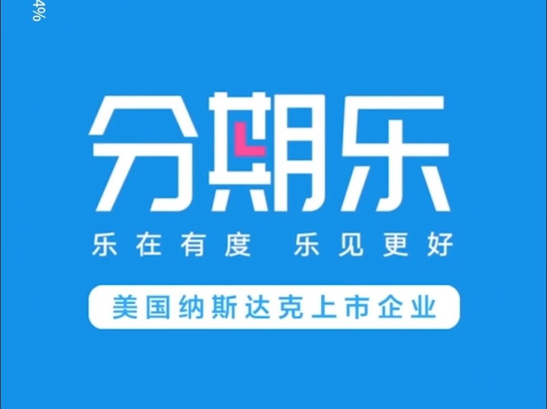 你敢信?!我在分期乐上借了3次都成功了哔哩哔哩bilibili