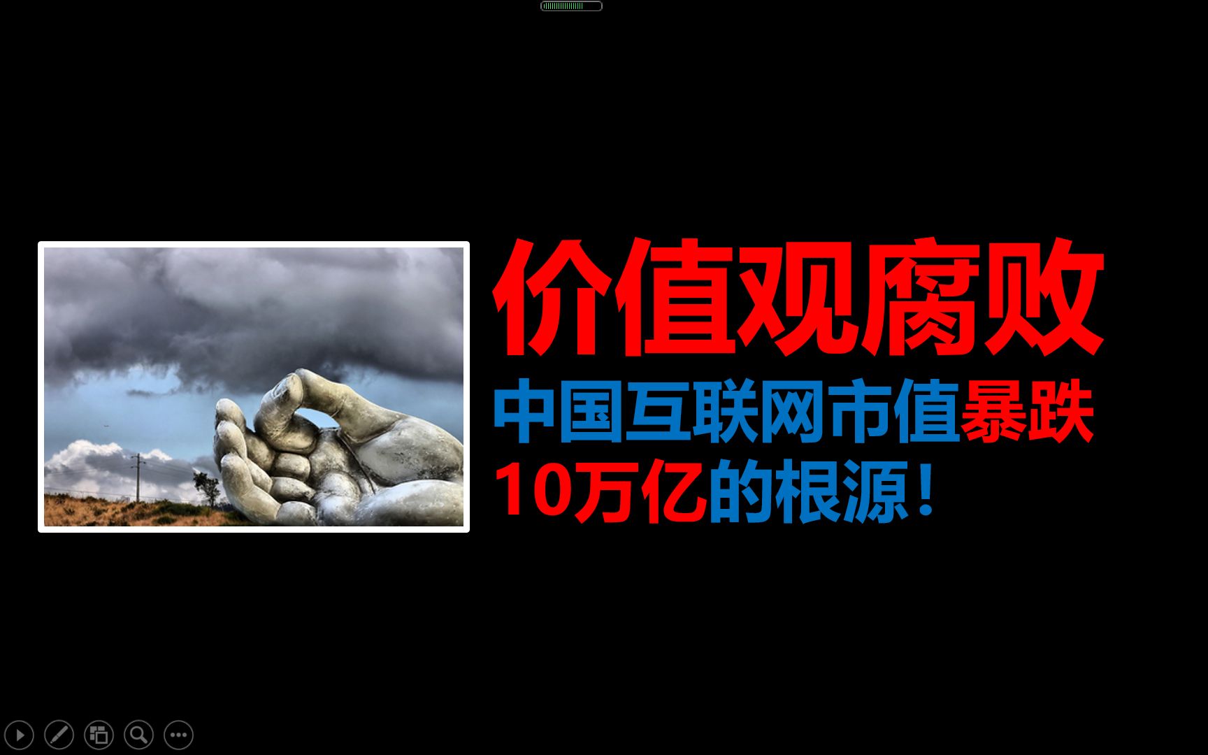 价值观的腐败,中国互联网市值暴跌10万亿的根源!哔哩哔哩bilibili