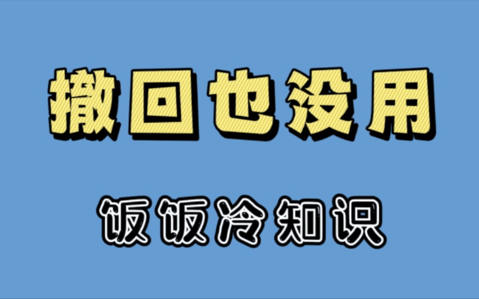 [图]消息还没看就被撤回了！教你一招找回！