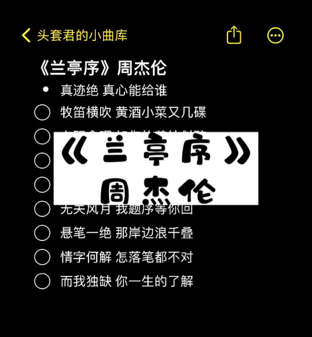 [图]兰亭序周杰伦周杰伦兰亭序热门音乐伴奏伴奏合拍