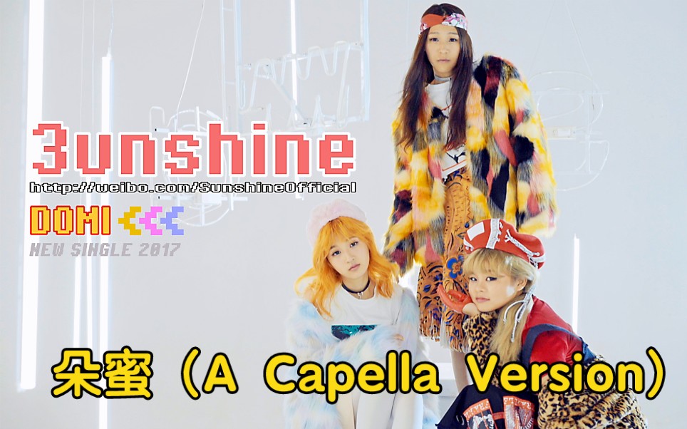 【3unshine组合】朵蜜 (A Capella Version)哔哩哔哩bilibili