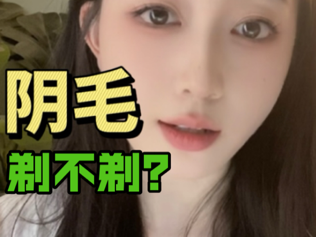 两性知识 | 下面的毛该不该剃掉?哔哩哔哩bilibili