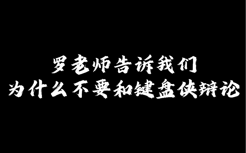 与其浪费时间在网上和各种网络键盘侠争论,不如和罗翔老师一样静下心来读一读经典的书籍.哔哩哔哩bilibili