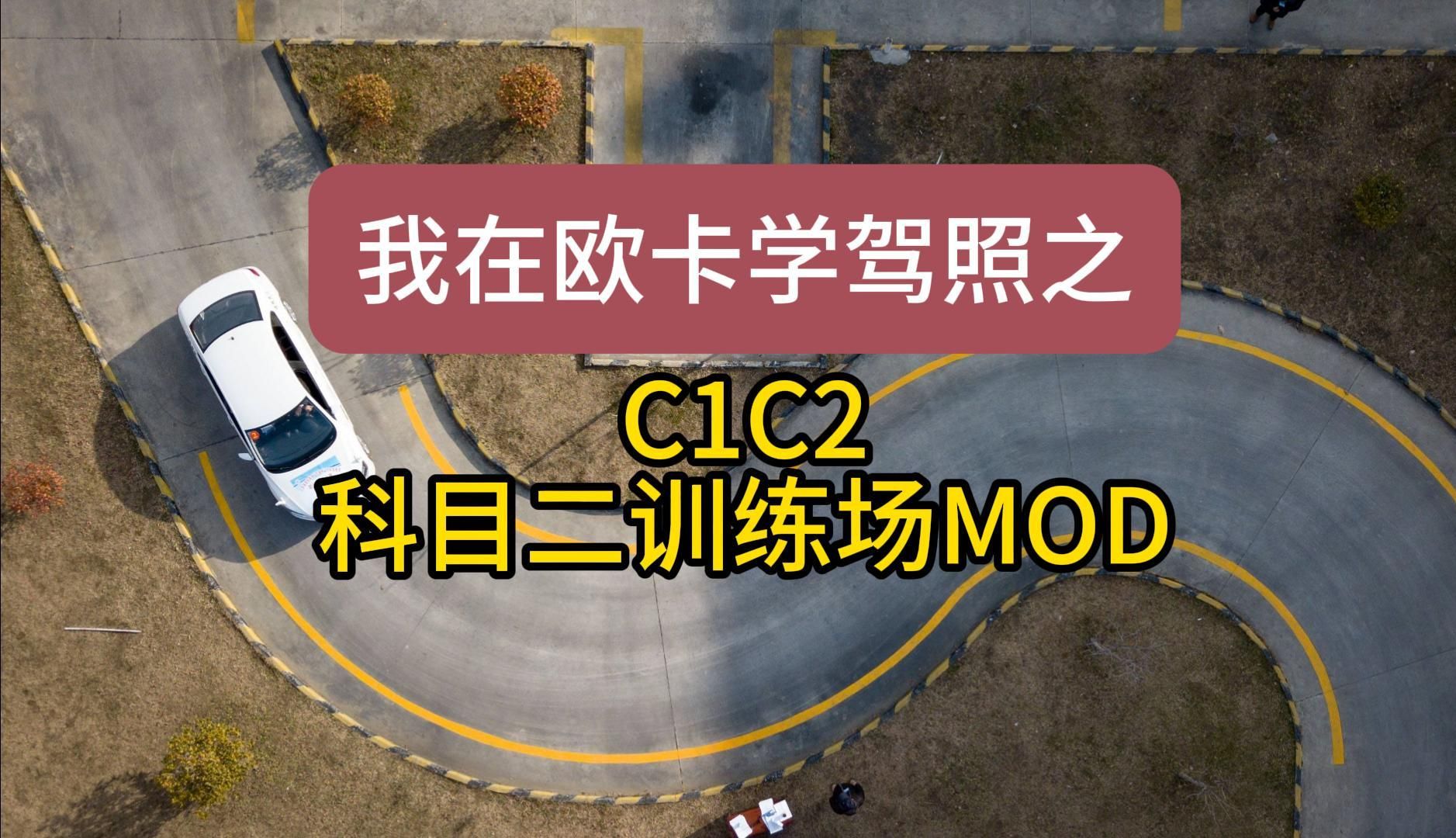 欧卡2|c1c2驾照科目二训练场地图mod|科目2训练场mod