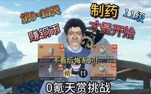 Tải video: 0氪天赏挑战第9~10天，11级制药才是开始，获取铜币的开始