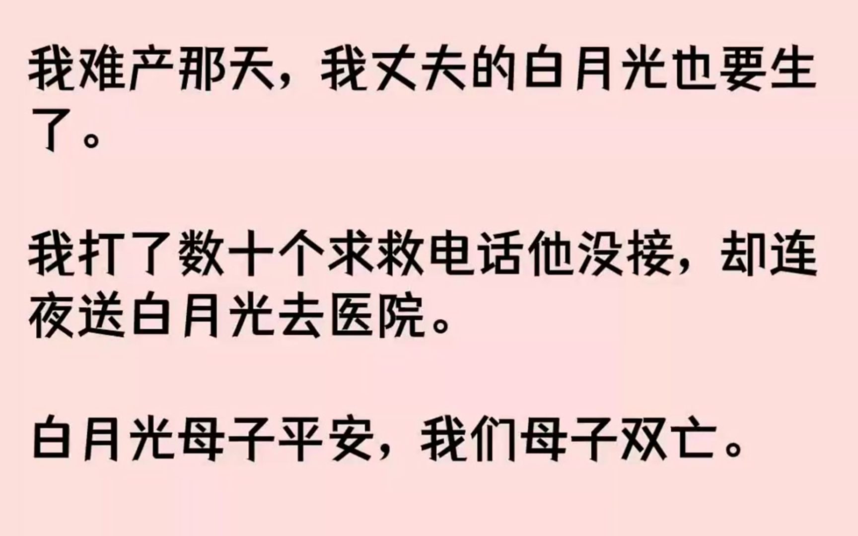 (全文已完结)我难产那天,我丈夫的白月光也要生了.我打了数十个求救电话他没接,却连夜...哔哩哔哩bilibili