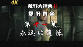 Download Video: 大镖客2令人感性的细节~爆肝上千G内容第十一段：你知道，很多事情没办法做到完美，人生也不一定会那么圆满，只能尽力去做