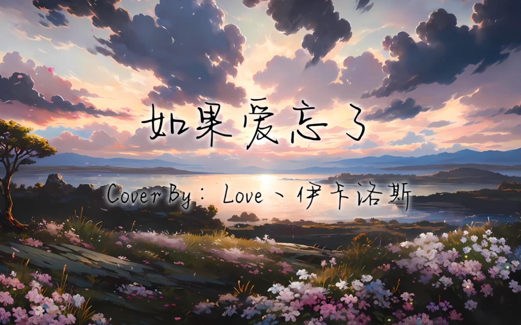 【翻唱】如果爱忘了 【ai歌姬-自己/rvc】