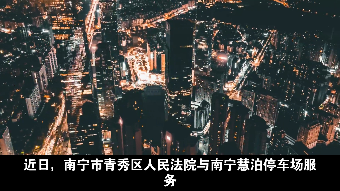 近日,南宁市青秀区人民法院与南宁慧泊停车场服务有限责任公司签订《合作备忘录》一事引发社会关注.记者从有关方面了解到,自治区高度重视,已派出...