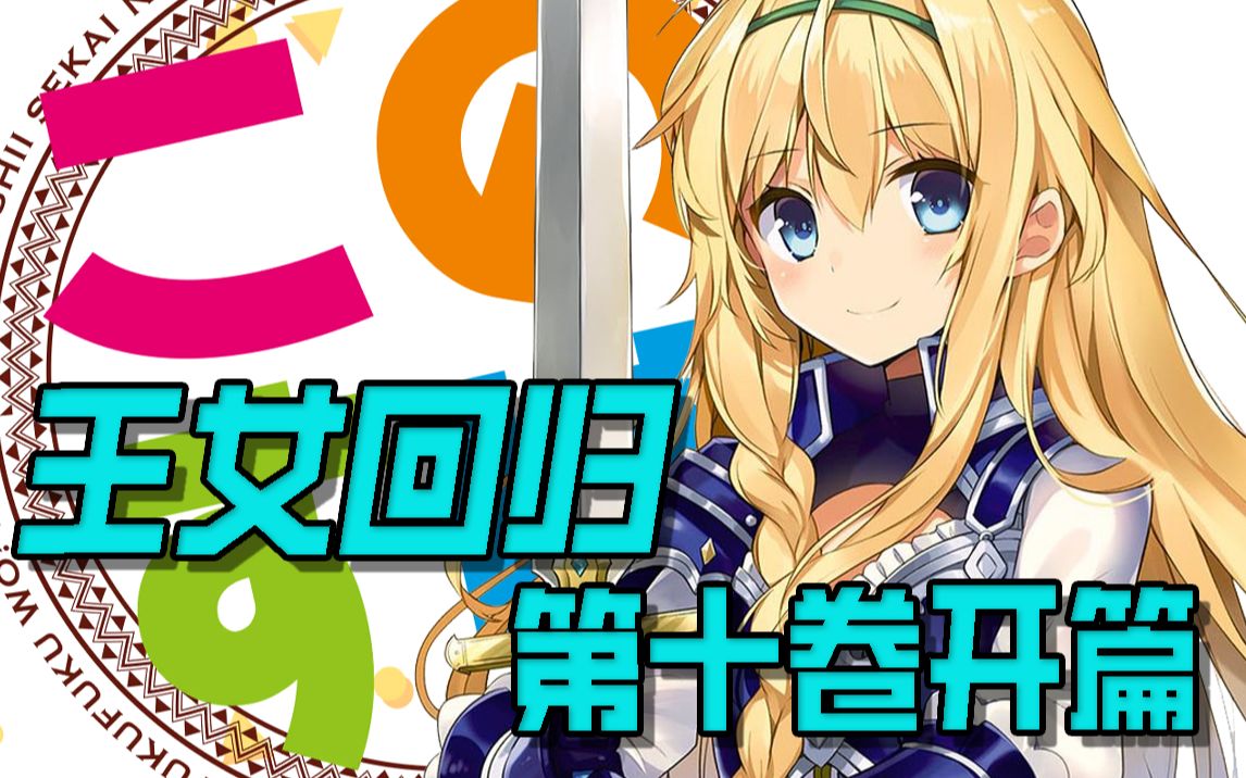 【素晴】王女爱丽丝回归!和真惨遭达克妮斯束缚,险些葬送男人的尊严