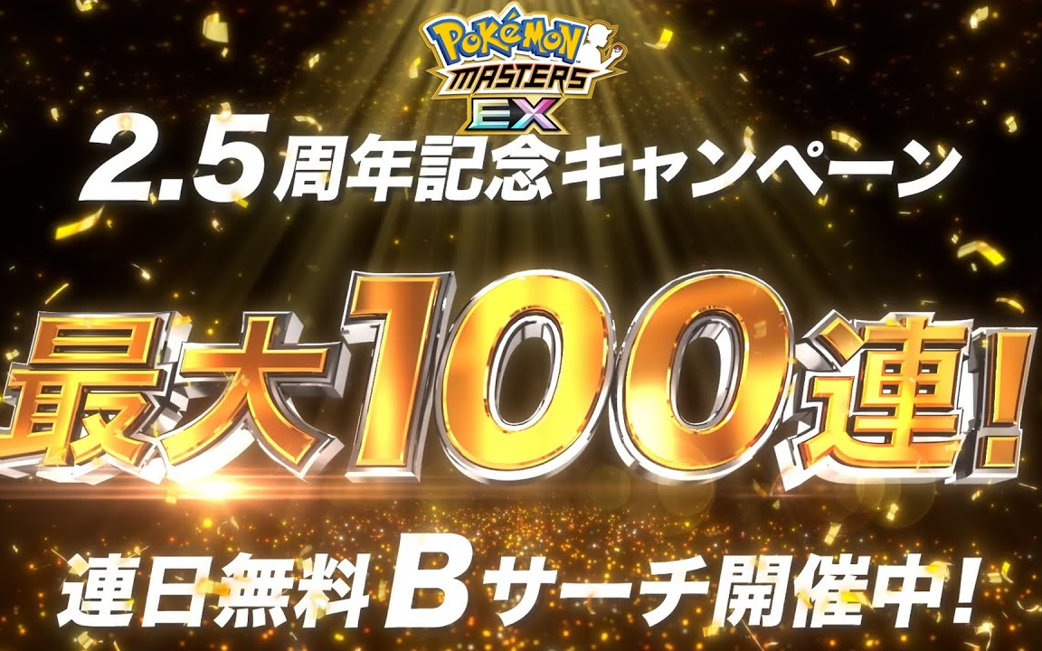 [图]『Pokémon Masters EX』2.5周年就在眼前！ 发最多100连免费拍组搜寻券！ - 宝可梦大师EX