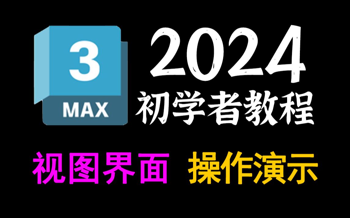 3DMAX2024视图操作:顶视图透视图 详细功能讲解,快速上手哔哩哔哩bilibili