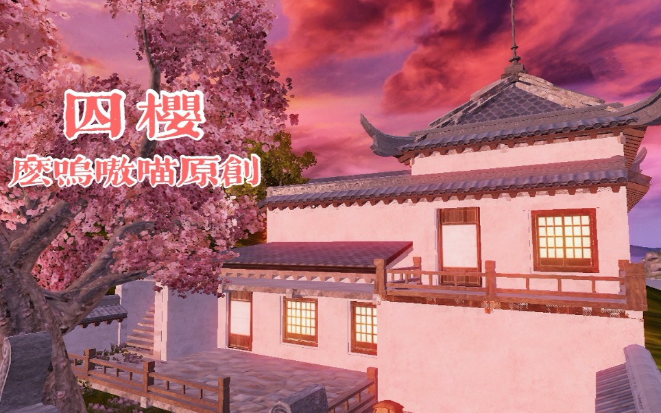 活动作品么呜嗷喵妄想山海少女家园囚樱教你在家种樱花