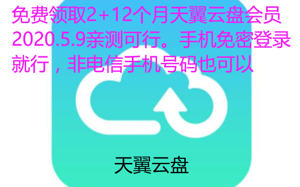 【2020.5.9】天翼云盘官方活动:免费领取2个月+1年会员.亲测有效哔哩哔哩bilibili