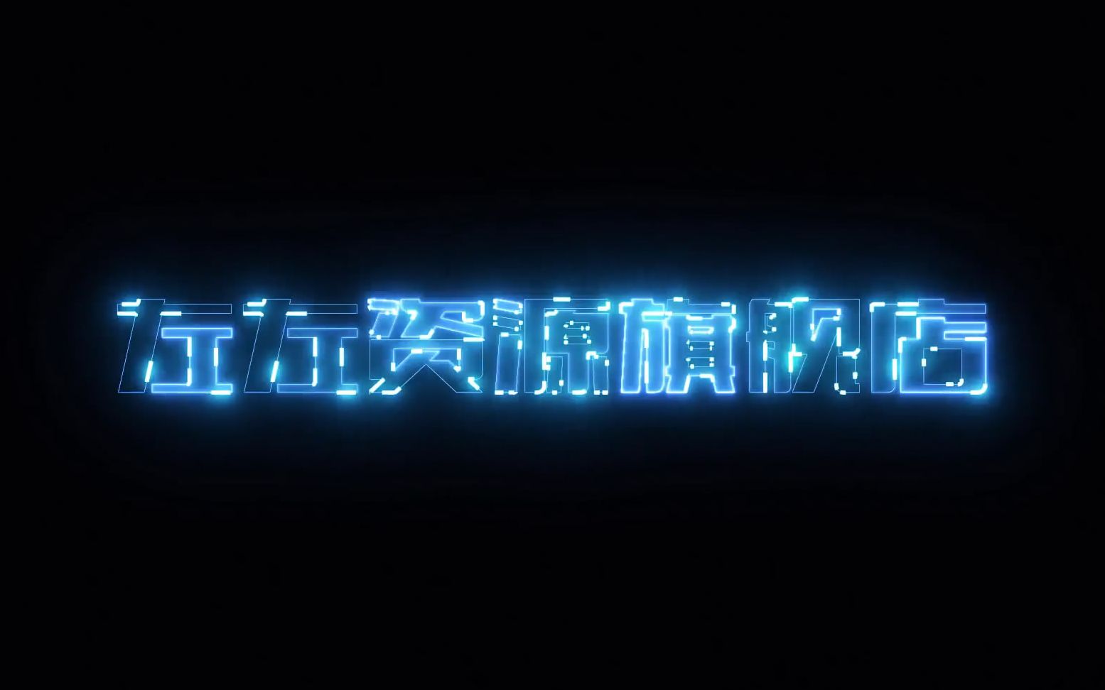 425科技感蓝色光效星光闪耀文字字幕特效视频片头ae模板ae模板视频